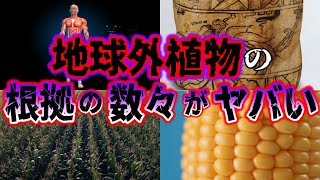 【ゆっくり解説】起源は不明！トウモロコシは人類を操る地球外からの植物だった!