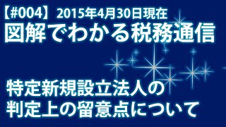 【#004】図解でわかる　週刊税務通信　2015年4月掲載記事から