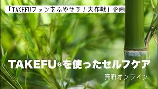 TAKEFUを使ったセルフケア)赤外線効果を感じてみよう」