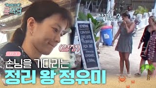 손님이 없어도 열일하는 윰블리💗  드디어 첫 손님이 오다?! | #윤식당