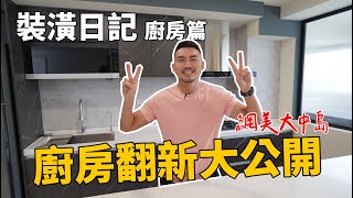 老宅翻新 EP04 | 廚房夢想大中島get！整個家最愛的地方