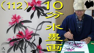 10min Ink Painting(SUMI-E)  #112 - Rhododendron -