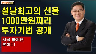 [대장주발굴의달인박병주]((21.121)설날선물   1000만원짜리 투자기법공개