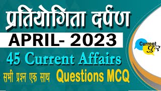 प्रतियोगिता दर्पण | Pratiyogita Darpan April 2023 CURRENT AFFAIRS | PD April 2023 MCQs