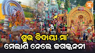 Time To Bid Farewell To Maa Durga | ଧରାପୃଷ୍ଠରୁ ମେଲାଣି ନେଲେ ଜଗଜ୍ଜନନୀ ମା’ ଦୁର୍ଗା