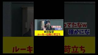 日本ハム・新庄監督　ルーキー右腕の投球っぷりに苛立ち・・・【野球情報】【2ch 5ch】【なんJ なんG反応】【野球スレ】