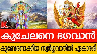 മേൽപ്പത്തൂർ ഗുരുവായൂരിൽ നാരയണീയം സമർപ്പിച്ച വൈകുണ്ഠഏകാദശി