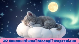 30 Хвилин Ніжної Мелодії Фортепіано для Сну Малюків| 30 Minutes of Gentle Piano Music for Baby Sleep