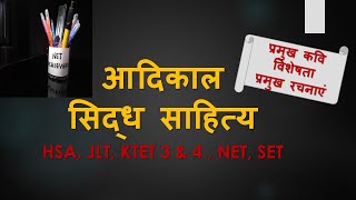 आदिकाल / सिद्ध साहित्य / कवि / रचनाएं / HSA, JLT, KTET 3 & 4, NET, SET/  IN MALAYALAM