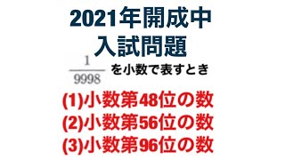 1/9998の小数第○位の数を求めよ　難易度はやや難　2021年開成中学校入試問題