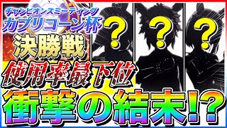 “劇場版ウマ娘”決勝ラウンド勝率９割で衝撃の結末!?使用率最下位の〇〇はカプリコーン杯1着獲ることはできるのか!?【アオハル杯ガチャ/ウマ娘/SRアストンマーチャン/SSRケイエスミラクル/サポカ】