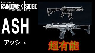 【R6S】オペレーター紹介アッシュ編