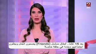 #صباحك_مصري | بعد 15 عاماً .. أبطال Friends  يحسمون الجدل ويعلنون اجتماعهم مجدداً في حلقة خاصة