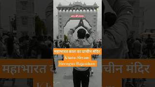 Shyam Charno Mein De Do Thikana #lakhbirsinghlakkha#jaishreeshyam#khatushyam#reengus#rajasthan#short