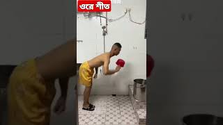 ওরে শীত 😜😜#shorts #youtubeshorts #funny