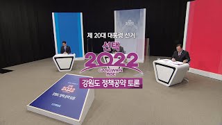 제20대 대통령 선거 선택2022 강원도 정책공약 토론