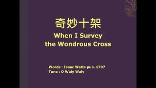 When I survey the Wondrous Cross 4 verses (O Waly Waly) 奇妙十架