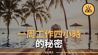 沒有不可能，只有不嘗試 | 每週工作四小時的秘訣