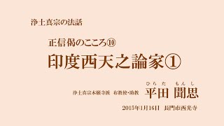 浄土真宗の法話「正信偈のこころ⑩」印度西天之論家①　平田聞思　2015年1月16日　長門市西光寺