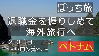 退職金を握りしめてぼっち海外旅行〜２、３日目ハロン湾へ〜、ベトナム🇻🇳