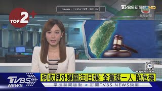 【每日必看】柯文哲裁定收押外媒關注 日媒:「全黨挺一人」陷危機｜TVBS新聞 @TVBSNEWS02