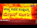 karnataka ಸಚಿವ ಸಂಪುಟದಲ್ಲಿ ಮೇಜರ್ ಸರ್ಜರಿ cm bommaiಗೆ bs yediyurappa ಹೇಳಿದ ಕಿವಿಮಾತೇನು