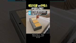 메모리폼 매트리스 라텍스 중  여러분의 선택은? #침대 #수입매트리스 #아이방꾸미기