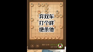 弃双车，打个样，绝杀他 #热点 #天天象棋 #象棋 #象棋直播 #象棋大师经典对局