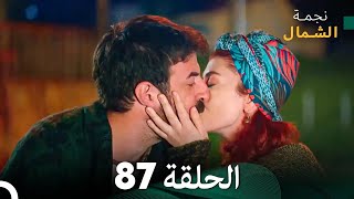 نجمة الشمال الحلقة 87 (Arabic Dubbed) FULL HD