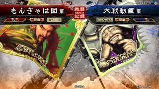 【もんぎゃはタイム】群雄ワラ?vs先達の漢鳴【三国志大戦】