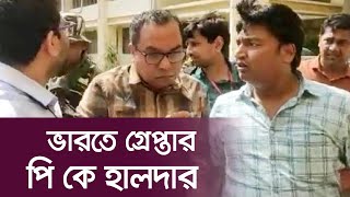 সহযোগী সহ ভারতে গ্রেপ্তার পি কে হালদার