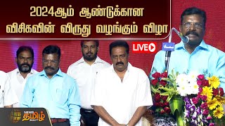 🔴LIVE :  2024ஆம் ஆண்டுக்கான விசிகவின் விருது வழங்கும் விழா | நேரலை