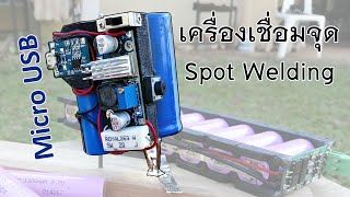 เครื่องเชื่อมจุด Spot Welding USB