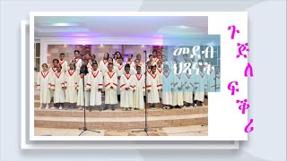 ሻሎም ወሓዚ ህይወት ቤትክርስትያን - ኡጋንዳ || መደብ ህጻናት -ጉጅለ ፍቕሪ || 08/01/2023