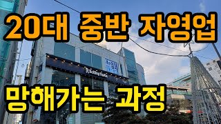 20대 4억 영끌 개인 카페 창업 이야기