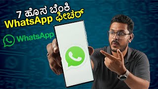 7 ಹೊಸ ಕ್ರೇಜಿ Whatsapp ಫೀಚರ್ | Unknown WhatsApp Tricks \u0026 Features in Kannada