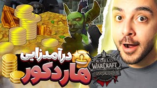 هاردکور کلاسیک وارکرفت ارزش درآمدزایی  نداره ! | Gold Farm Classic HC Wow