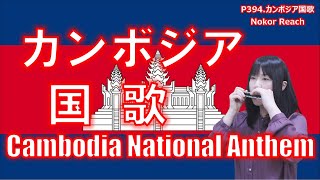 P394. カンボジア国歌　Cambodia National  Anthem by 複音ハーモニカ  Yuko Yanagawa Tremolo Harmonica 1,000 複音口琴