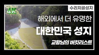 수리치골 성모성지 ★ 해외에서 더 유명한 대한민국 성지 4K