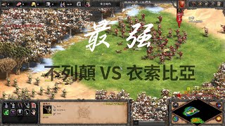 【世紀帝國2決定版】《#單位對決》最強強弩兵之一 #不列顛 VS #衣索比亞