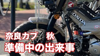 【CT125ハンターカブ】奈良カブ準備前の出来事。