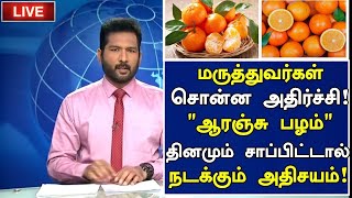 ஆரஞ்சு பழம் ரகசியம்! அதிர்ச்சி தகவல்!|Orange|Benefits of Orange Fruit in Tamil|Health Tips in Tamil