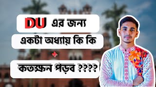 ঢাবি ভর্তি প্রস্তুতি: অধ্যায়কে সহজে আয়ত্ত করার উপায়|| DU TIPS|| DU ADMISSION GUIDELINES ||