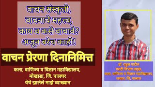 वाचन संस्कृती, वाचनाचे महत्त्व, काय व कसे वाचावे?अजून बरेच काही!(वाचन प्रेरणा दिनानिमित्त व्याख्यान)