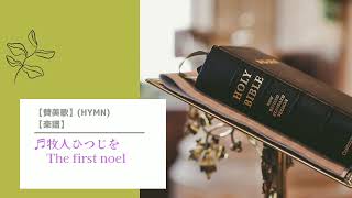 【クリスマス】【賛美歌】【♬牧人ひつじを　The first noel】【楽譜】