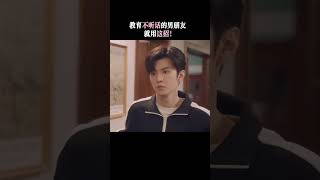 #沈月 教育不听话男友真的很有一套 #陈哲远 #反派男友