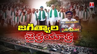 స్పెషల్ ఫోకస్ : BRS ఎమ్మెల్యేలు, జగిత్యాలలో రైతుల కోసం పాదయాత్ర | హరీష్ రావు, సంజయ్ కుమార్ | టి న్యూస్