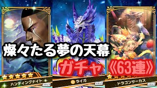 【ドラガリ】燦々たる夢の天幕ガチャ《63連》【ドラガリアロスト】