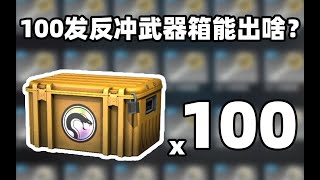 【CSGO开箱】100发反冲武器箱能出啥？？！崭新暗金印花集usp？？