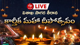 LIVE: విశాఖలో కార్తీక మహా దీపోత్సవం - ప్రత్యక్ష ప్రసారం || Kartika maha Deepotsavam visakhakhapatnam